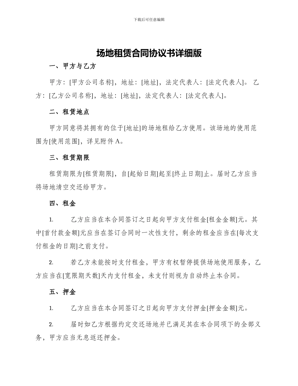 场地租赁合同协议书详细版_第1页