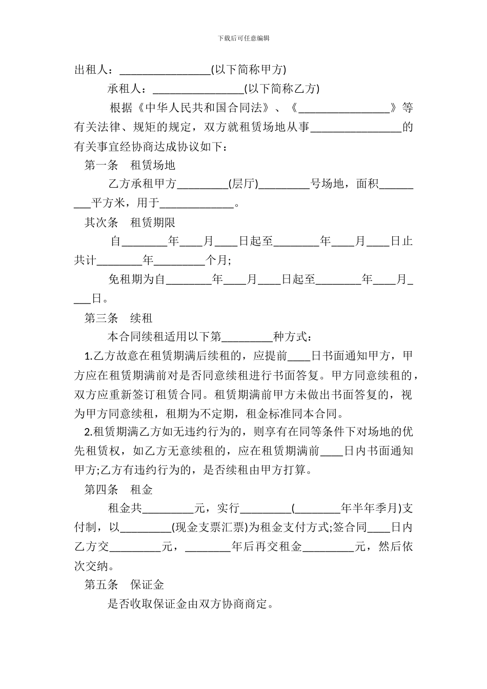 场地租赁合同协议书正规范文3_第2页