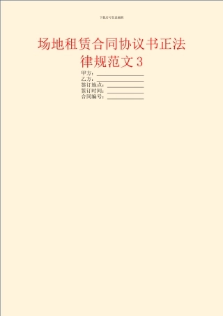 场地租赁合同协议书正规范文3