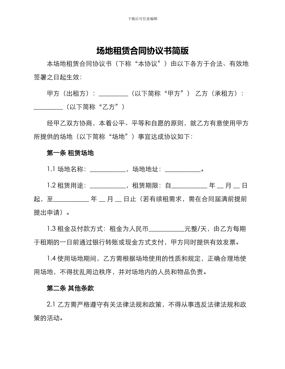 场地租赁合同协议书简版_第1页