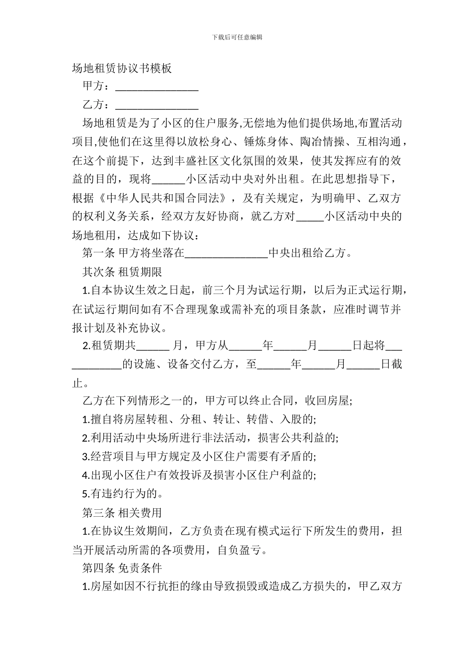 场地租赁协议书模板_第2页