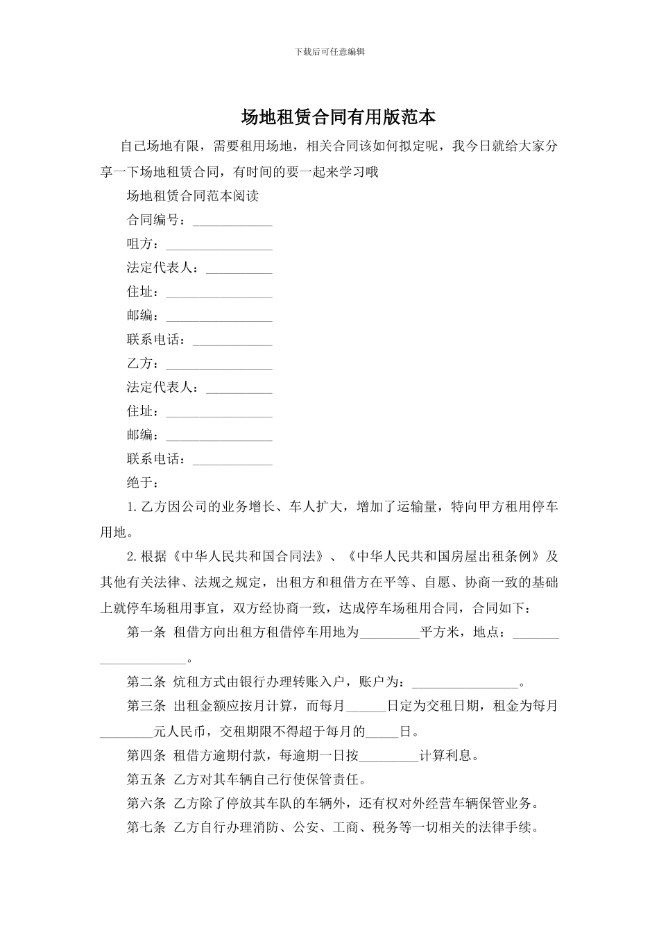 场地租赁合同实用版范本_第1页