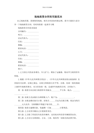 场地租赁合同实用版范本
