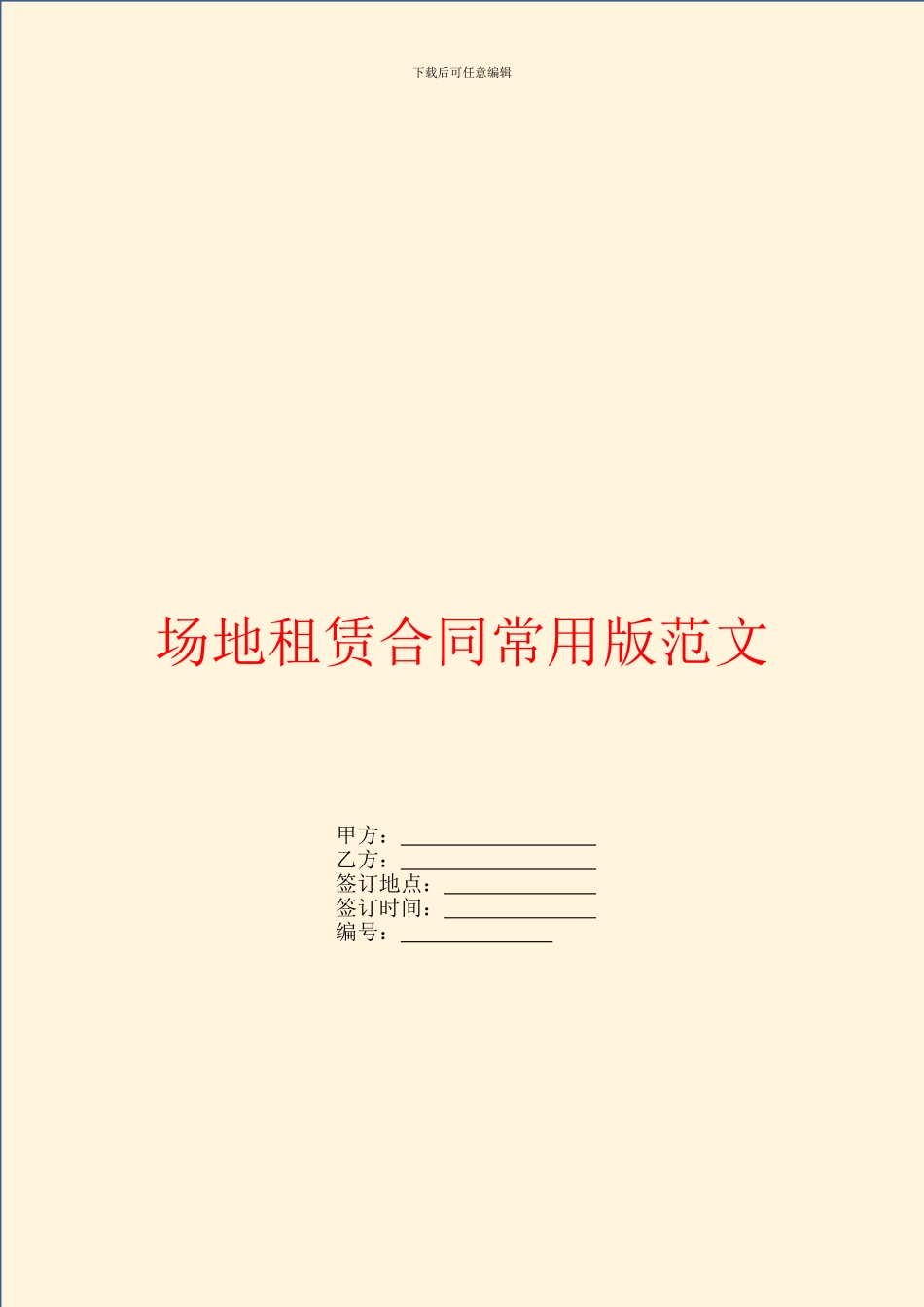 场地租赁合同常用版范文_第1页