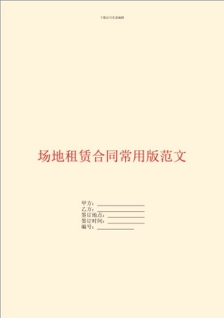 场地租赁合同常用版范文