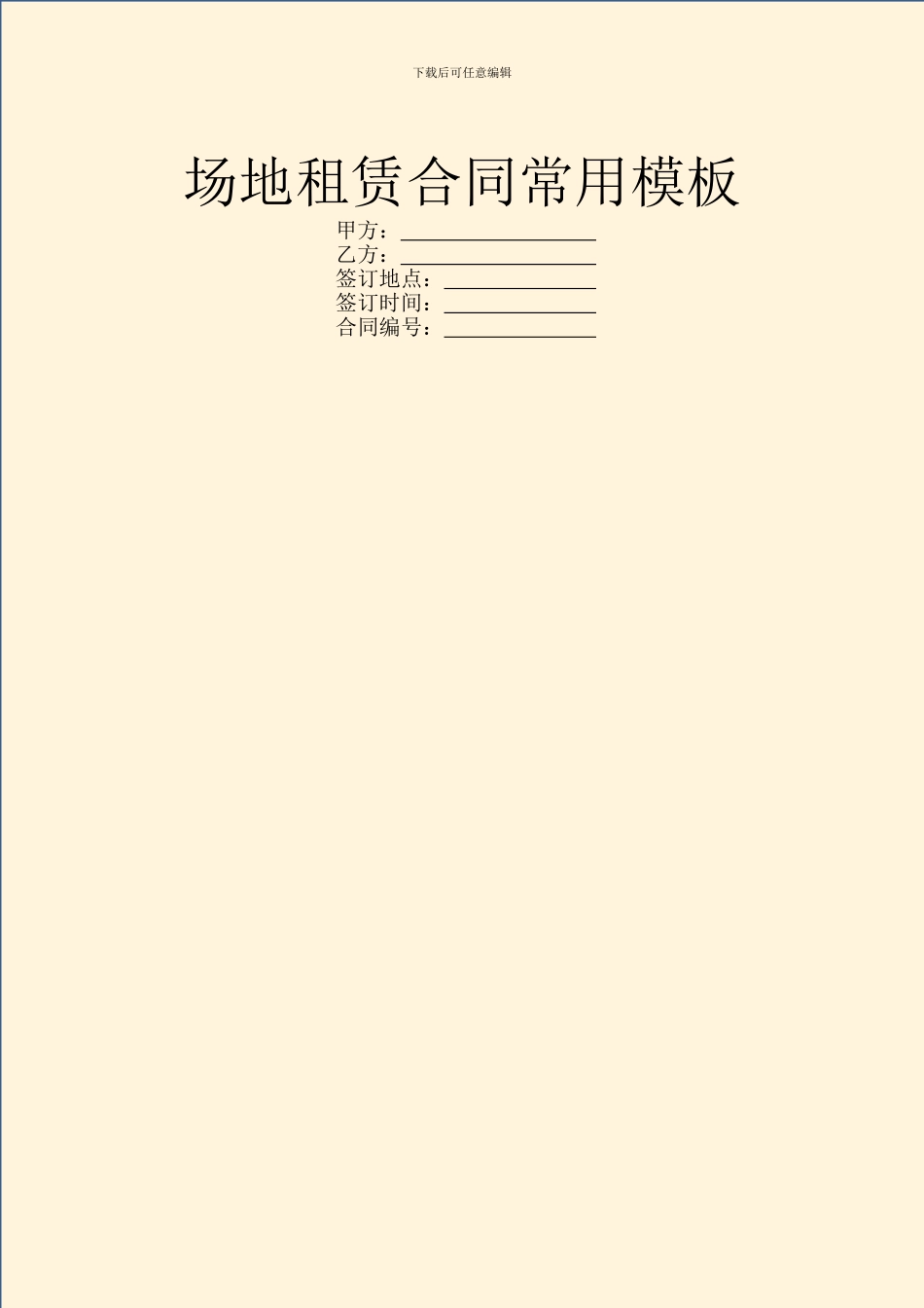 场地租赁合同常用模板_第1页