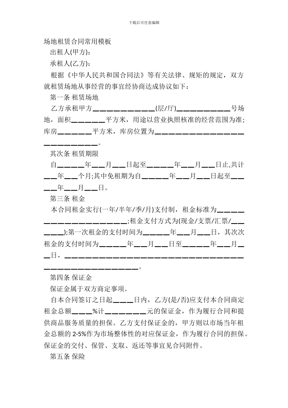 场地租赁合同常用模板_第2页