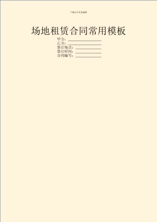 场地租赁合同常用模板