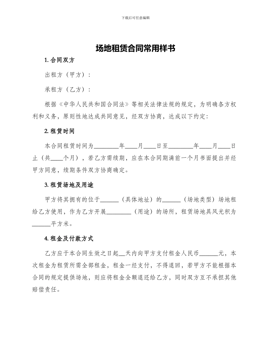 场地租赁合同常用样书_第1页