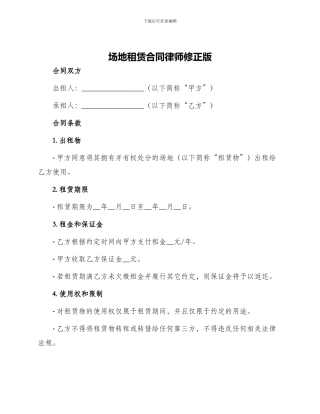 场地租赁合同律师修正版