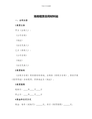 场地租赁合同材料站