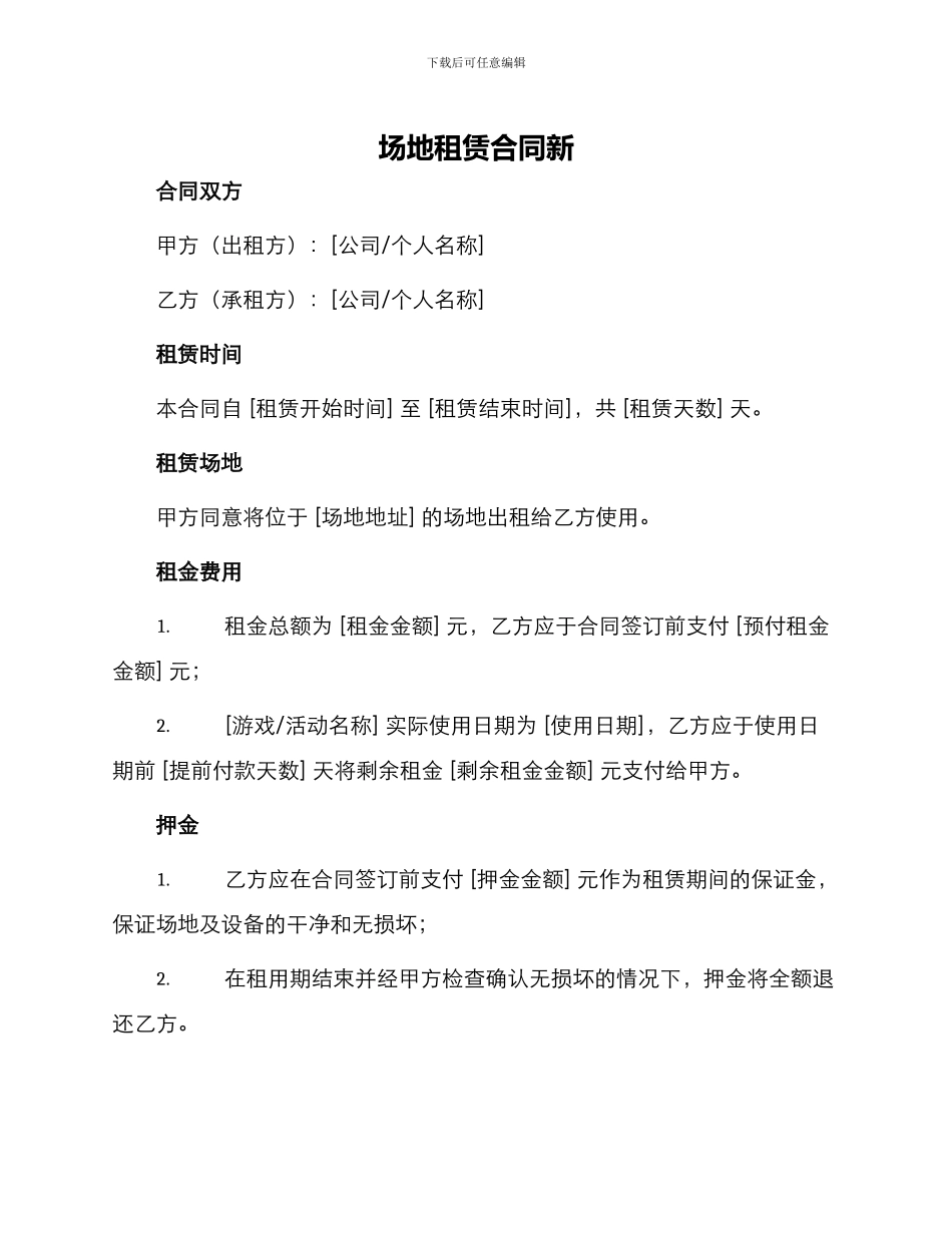 场地租赁合同新_第1页