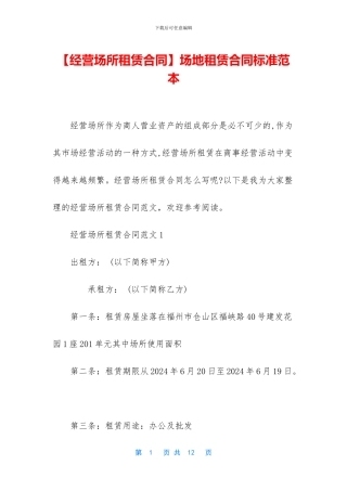 场地租赁合同标准范本
