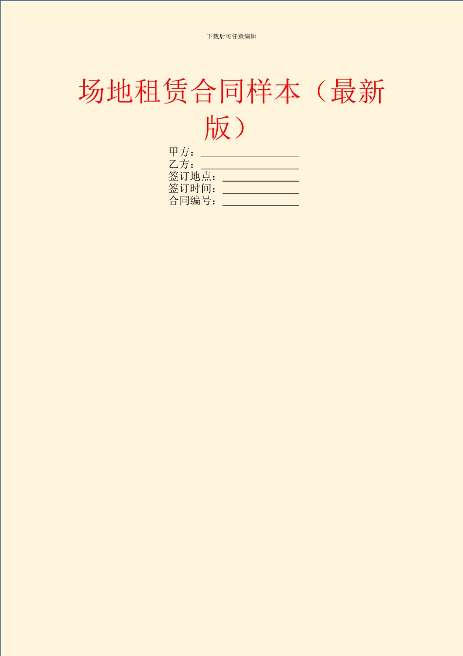 场地租赁合同样本_第1页