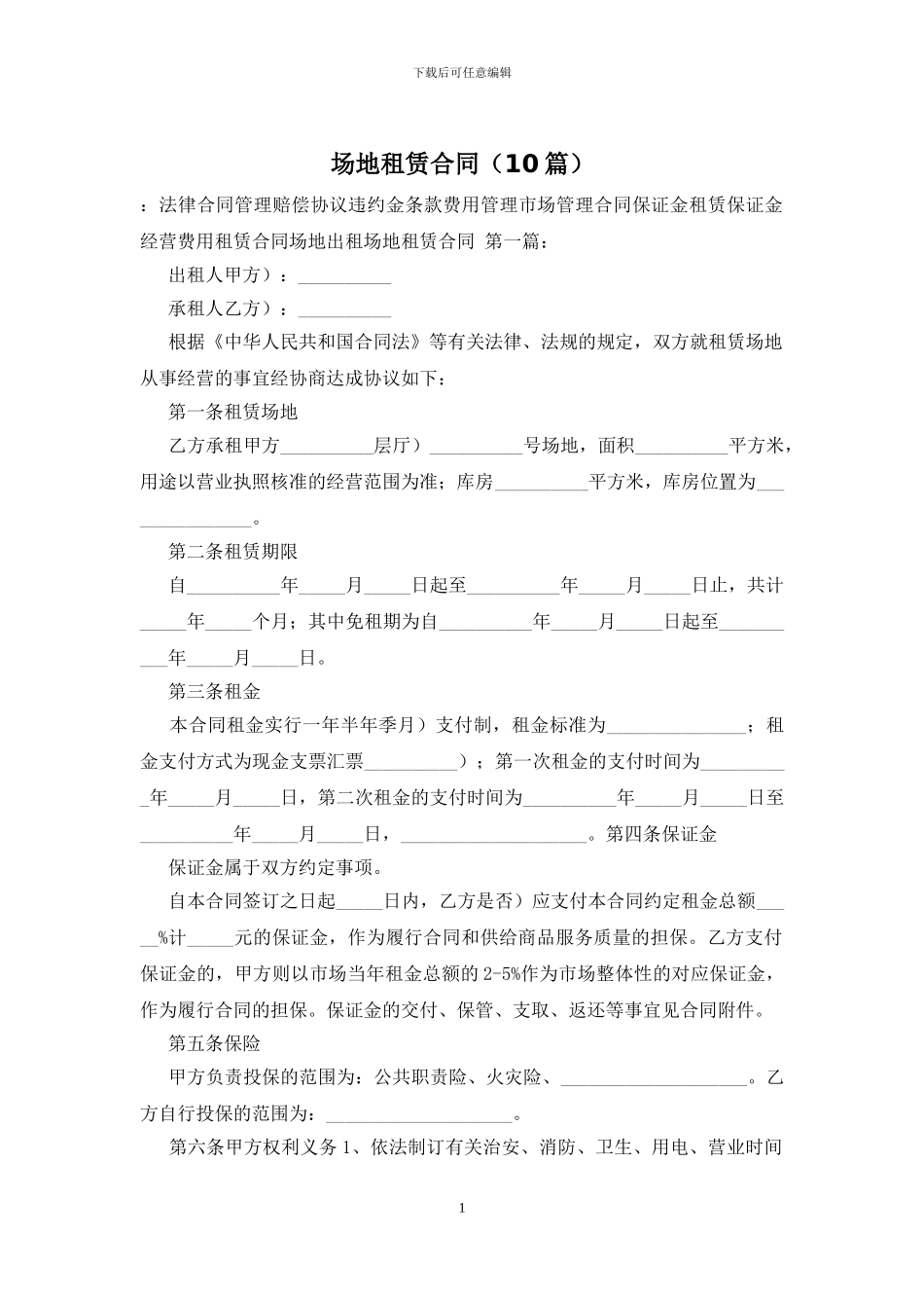 场地租赁合同(10篇)_第1页