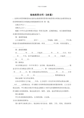 场地租赁合同(10篇)