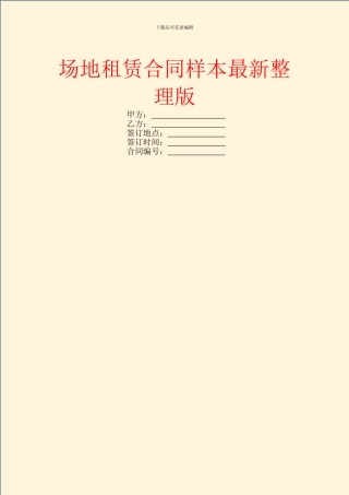 场地租赁合同样本最新整理版