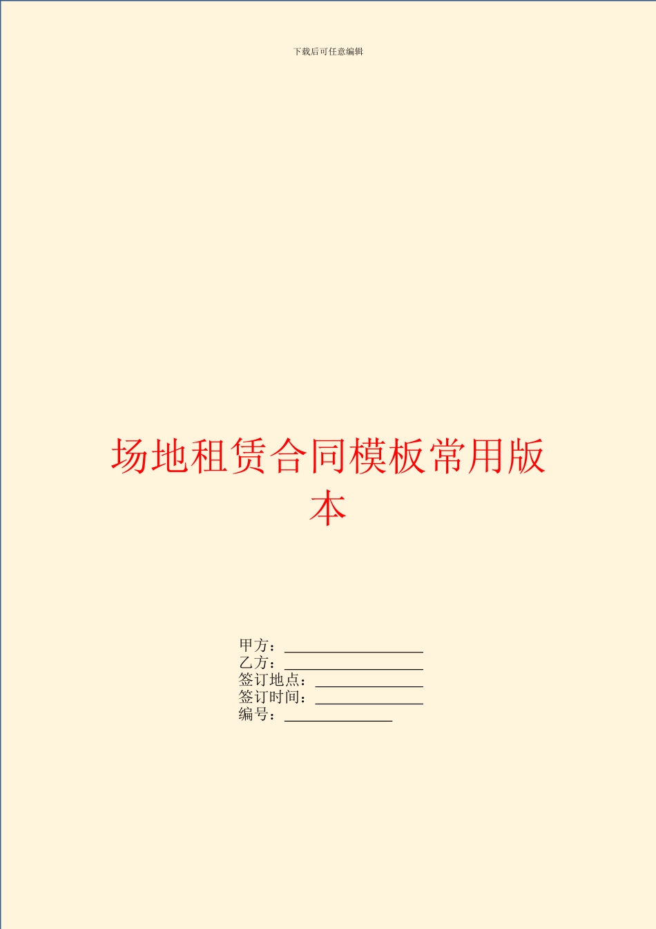 场地租赁合同模板常用版本_第1页
