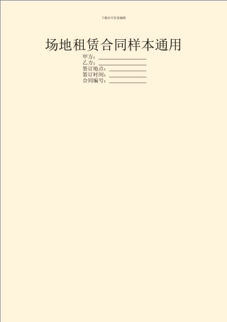 场地租赁合同样本通用