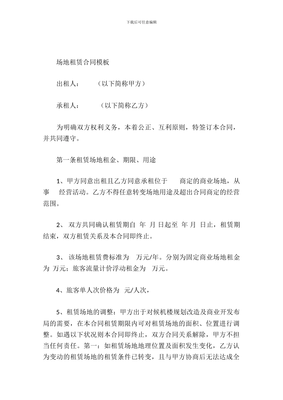 场地租赁合同模板_第2页