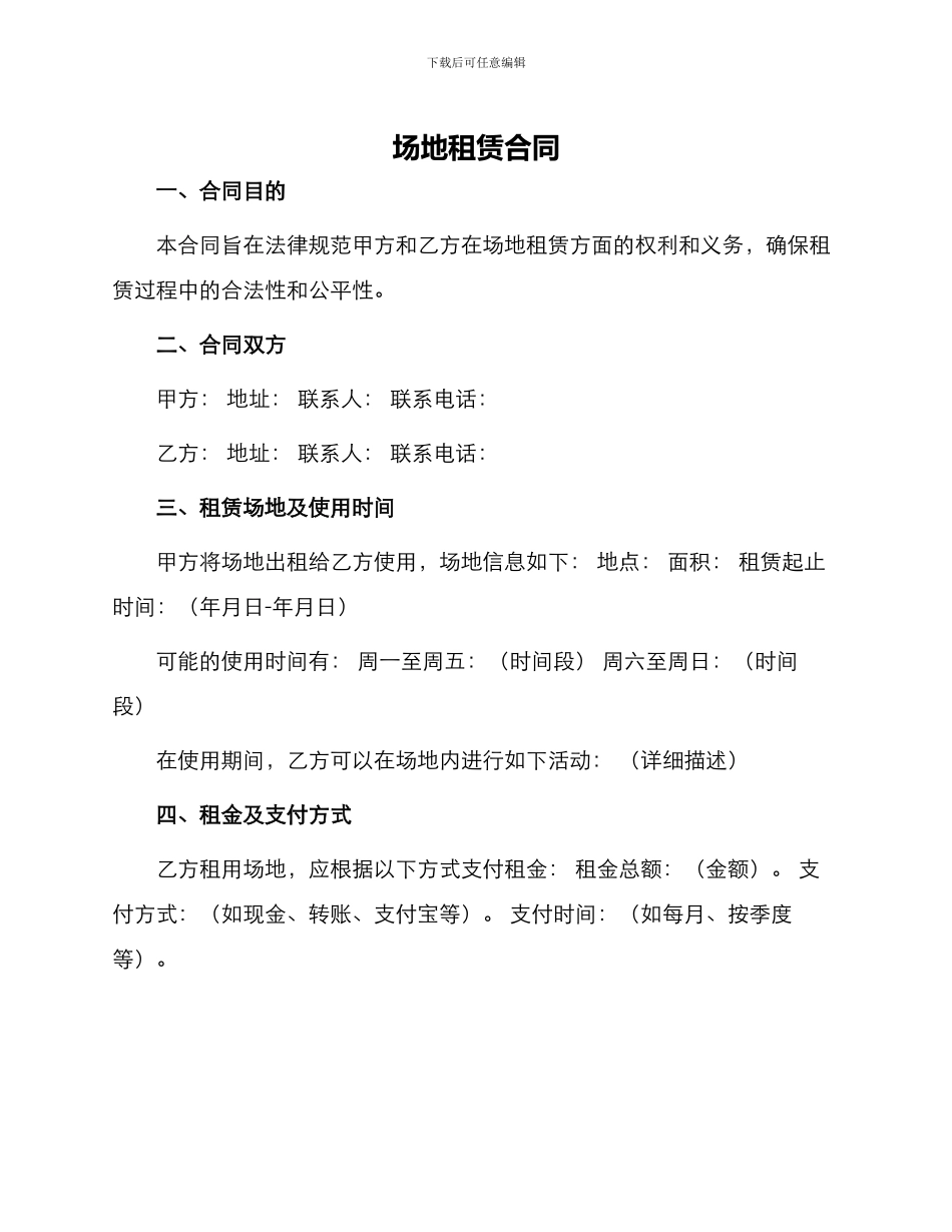 场地租赁合同版不让你_第1页