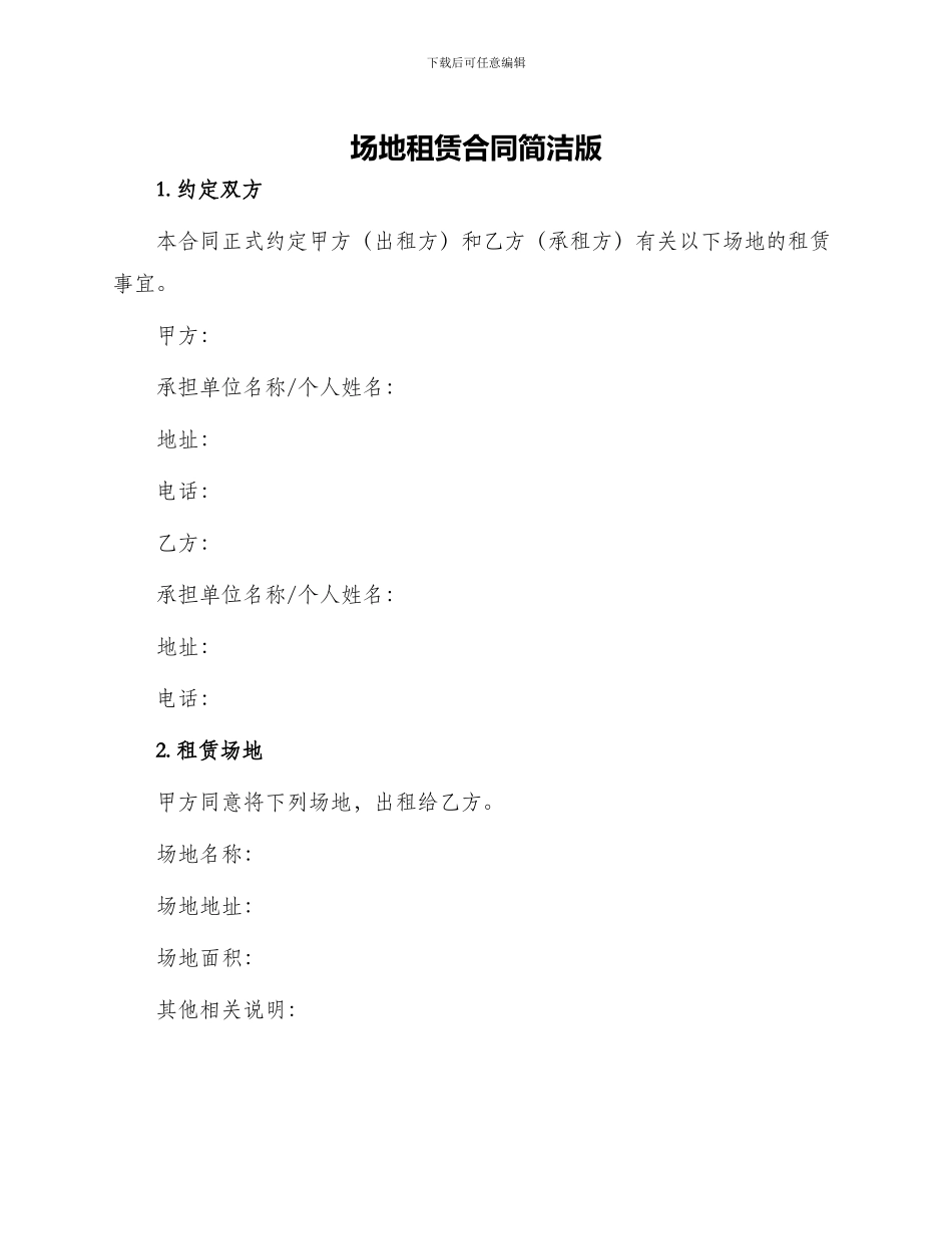 场地租赁合同简洁版_第1页