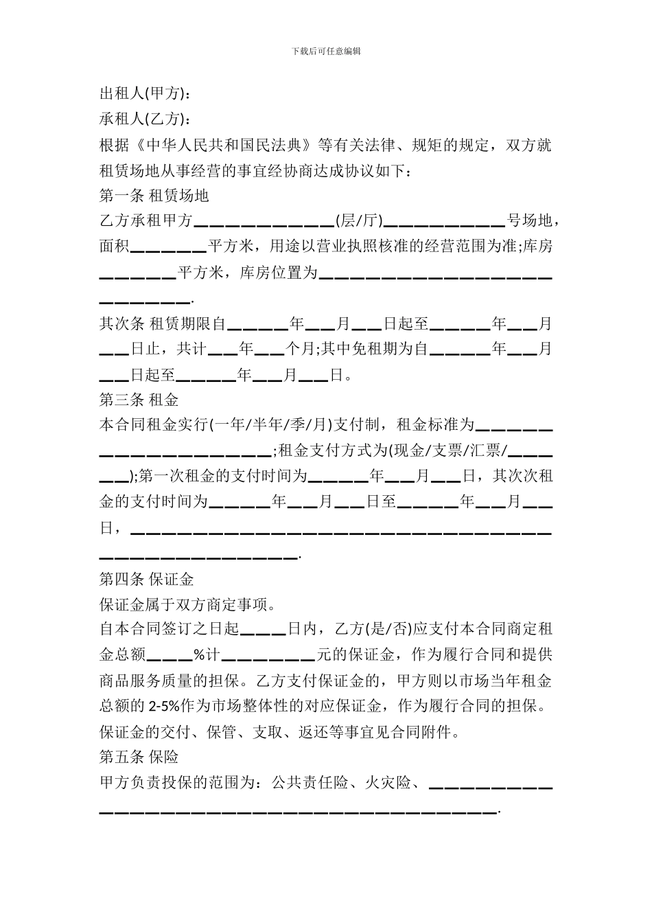 场地租赁合同的范本_第2页