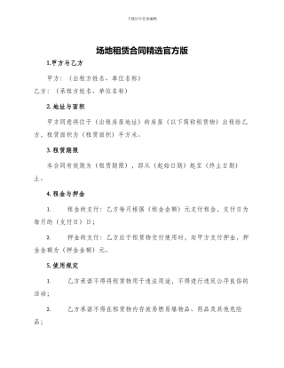 场地租赁合同精选官方版