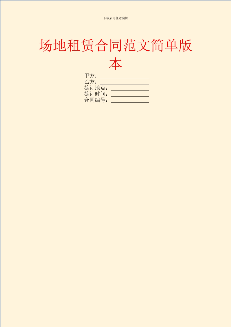 场地租赁合同范文简单版本_第1页