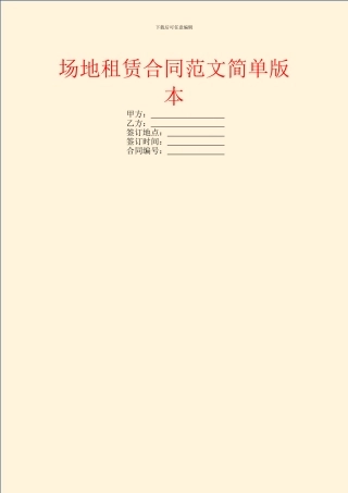 场地租赁合同范文简单版本