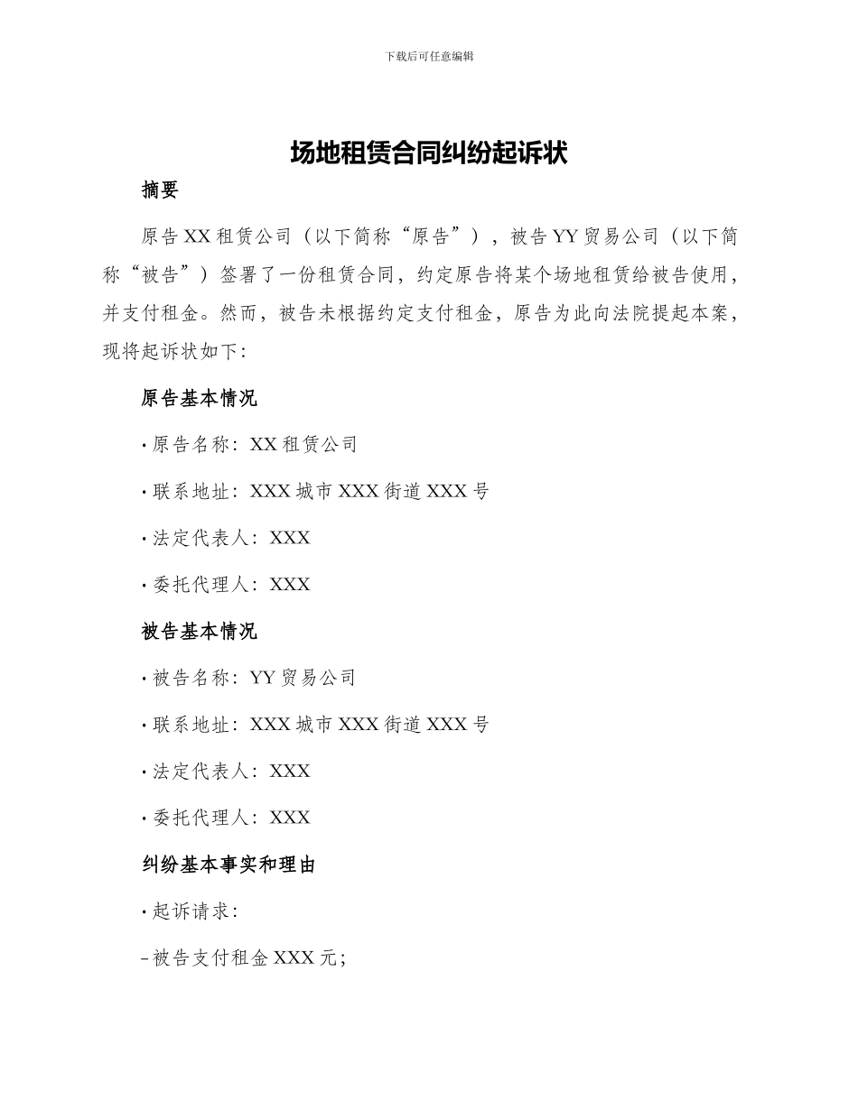 场地租赁合同纠纷起诉状_第1页
