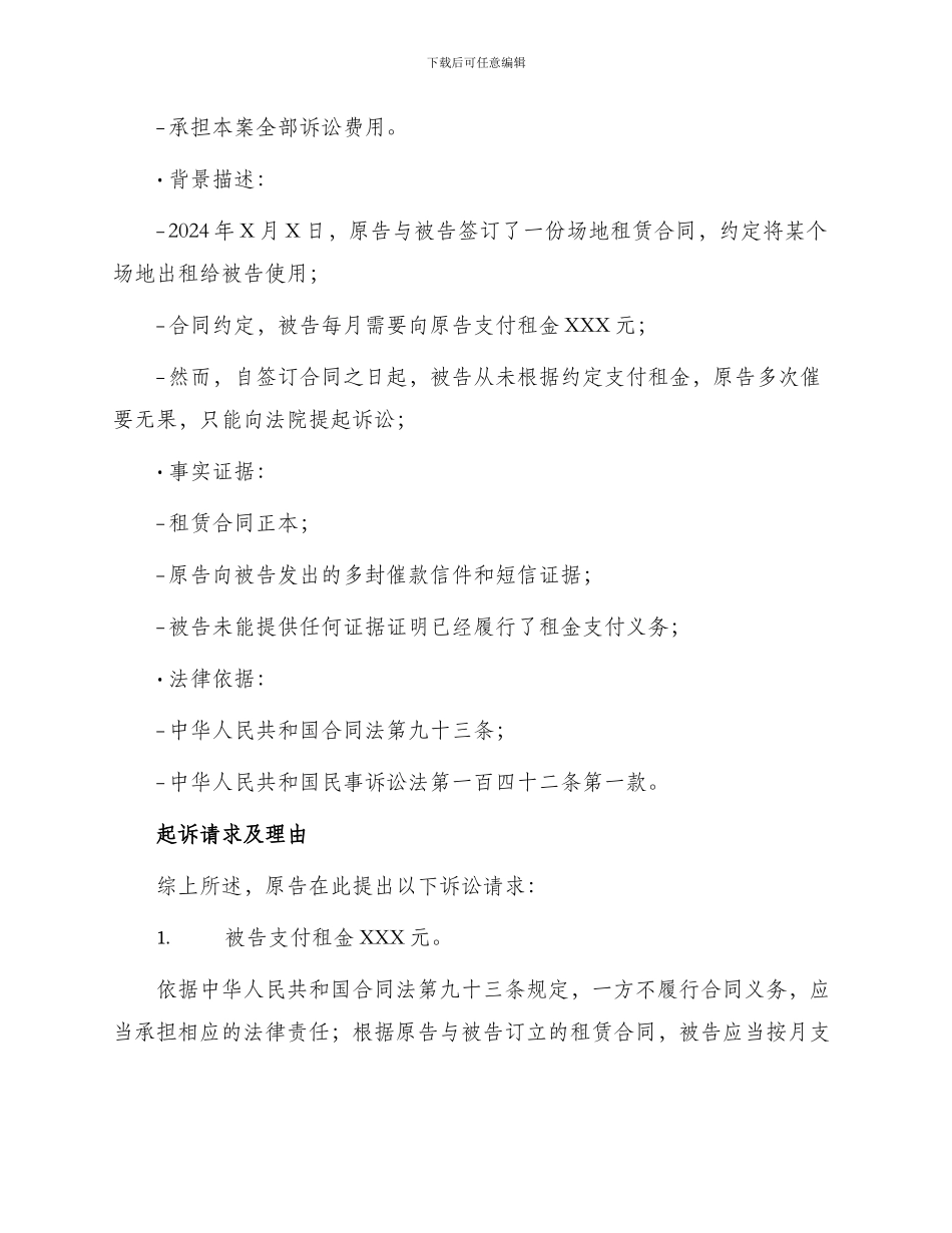 场地租赁合同纠纷起诉状_第2页