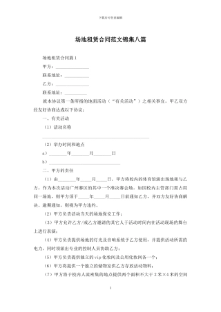 场地租赁合同范文锦集八篇