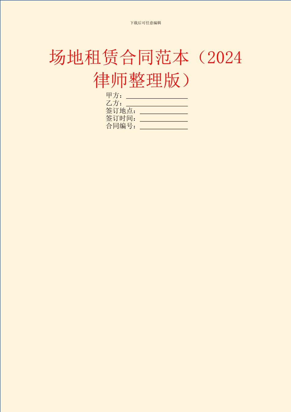 场地租赁合同范本(2024律师整理版)_第1页