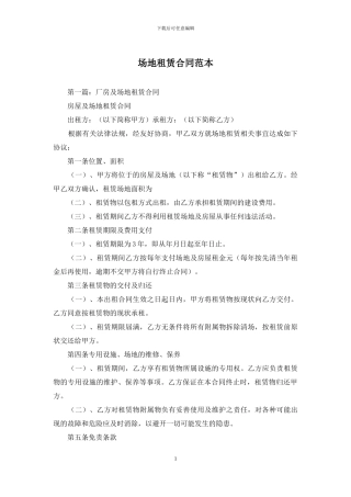 场地租赁合同范本