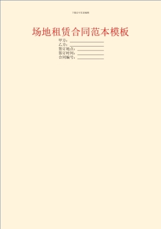 场地租赁合同范本模板