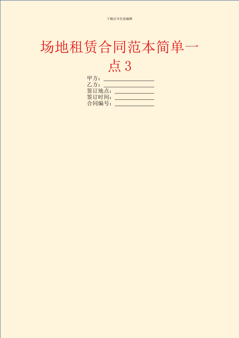 场地租赁合同范本简单一点3_第1页