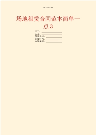 场地租赁合同范本简单一点3
