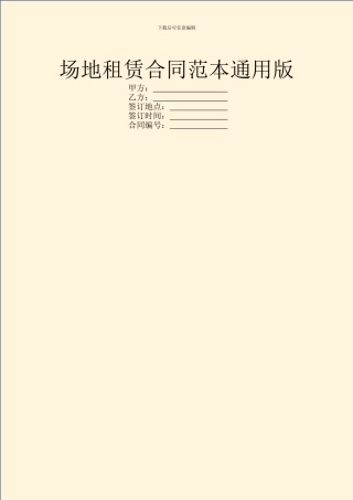 场地租赁合同范本通用版