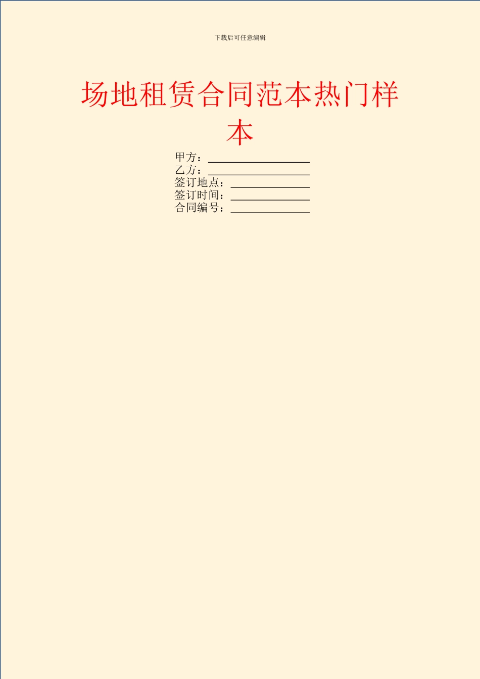 场地租赁合同范本热门样本_第1页