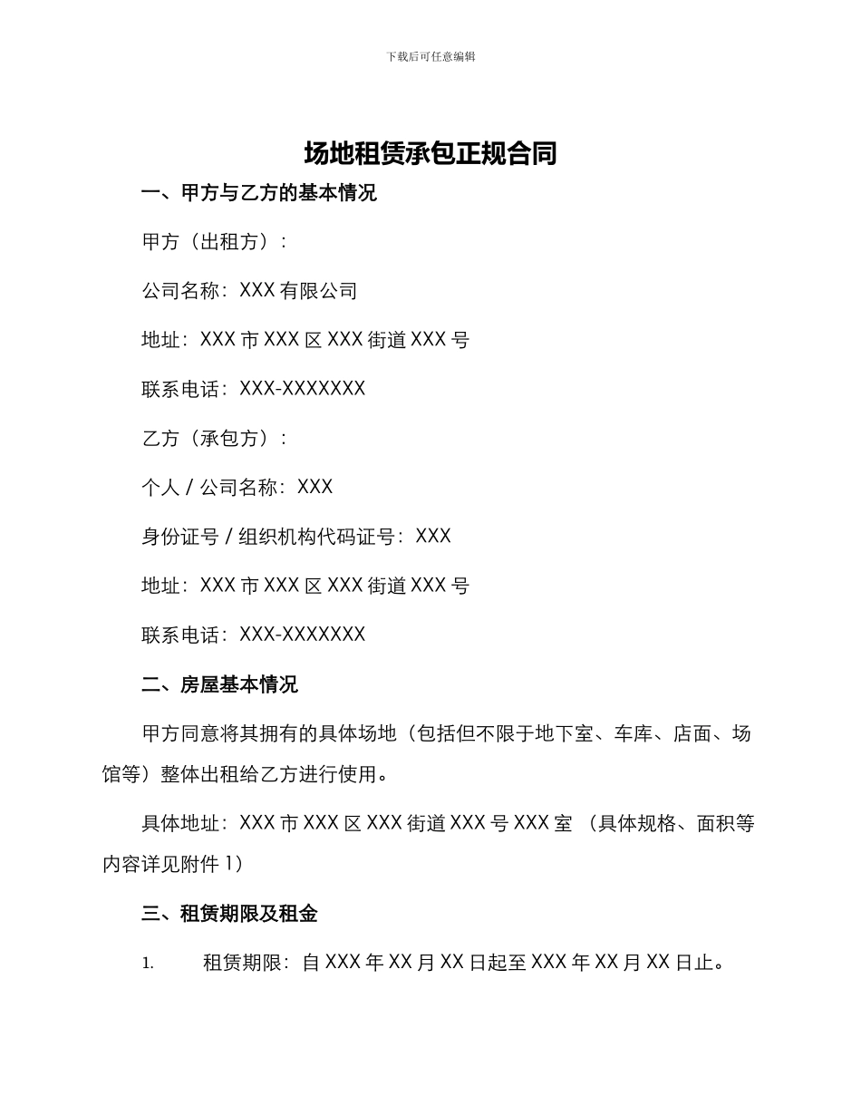 场地租赁承包正规合同_第1页