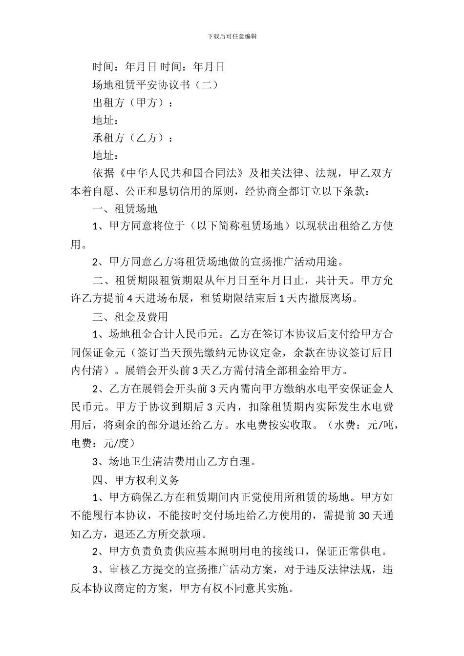 场地租赁安全协议书_第3页
