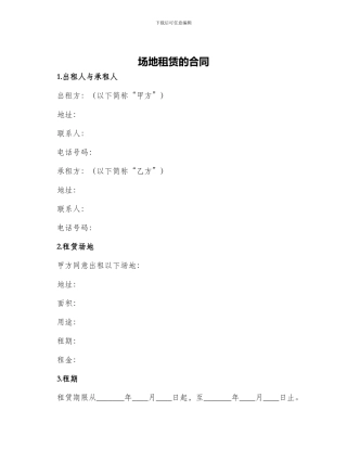 场地租赁的合同