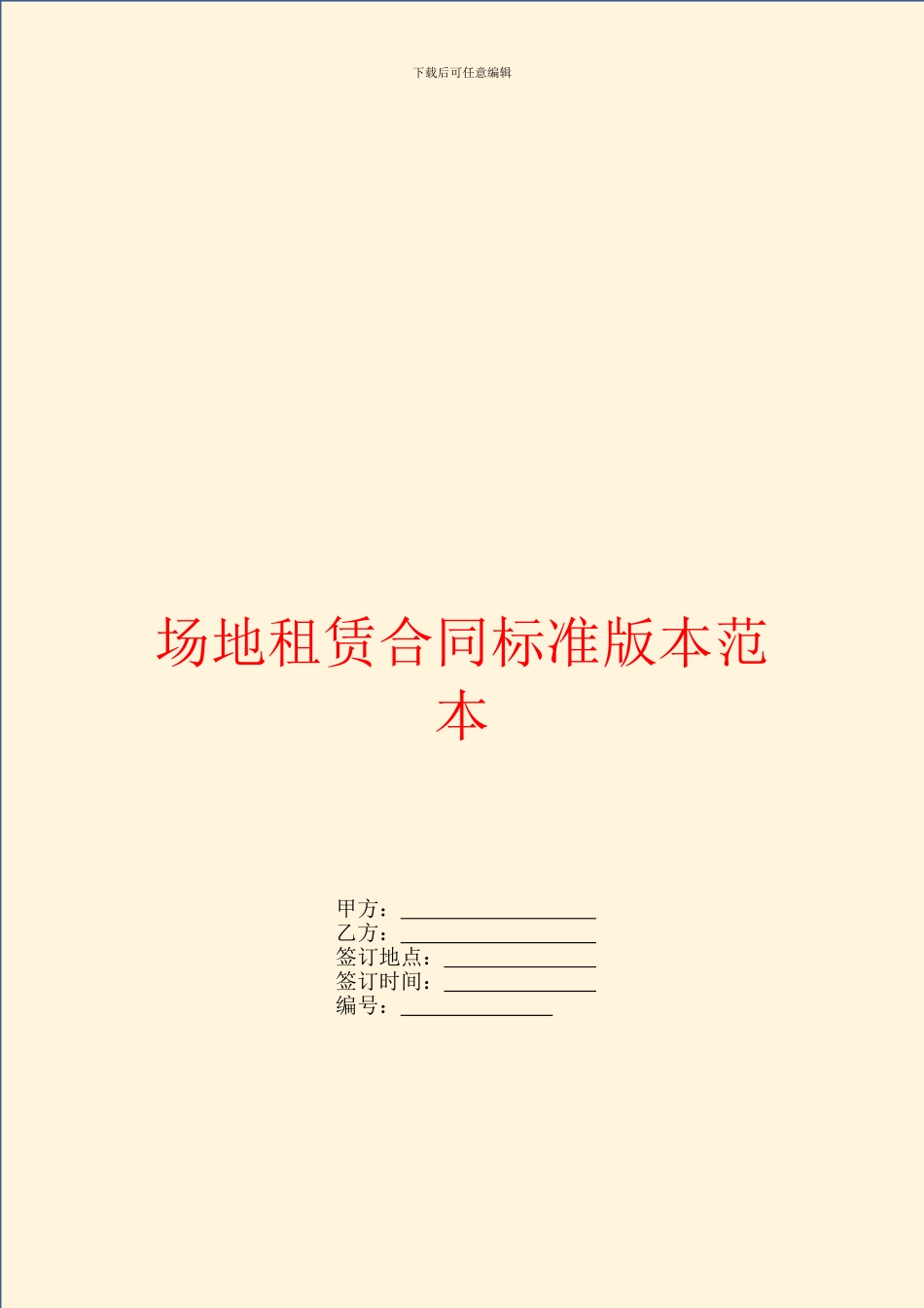 场地租赁合同标准版本范本_第1页