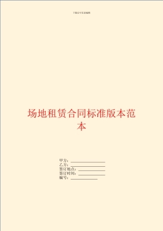 场地租赁合同标准版本范本