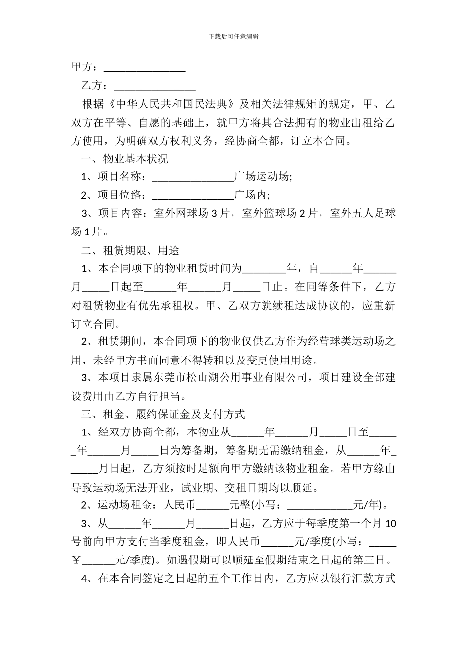场地租赁合同详细版范文_第2页