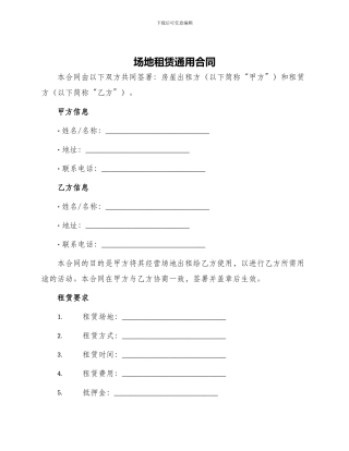 场地租赁通用合同