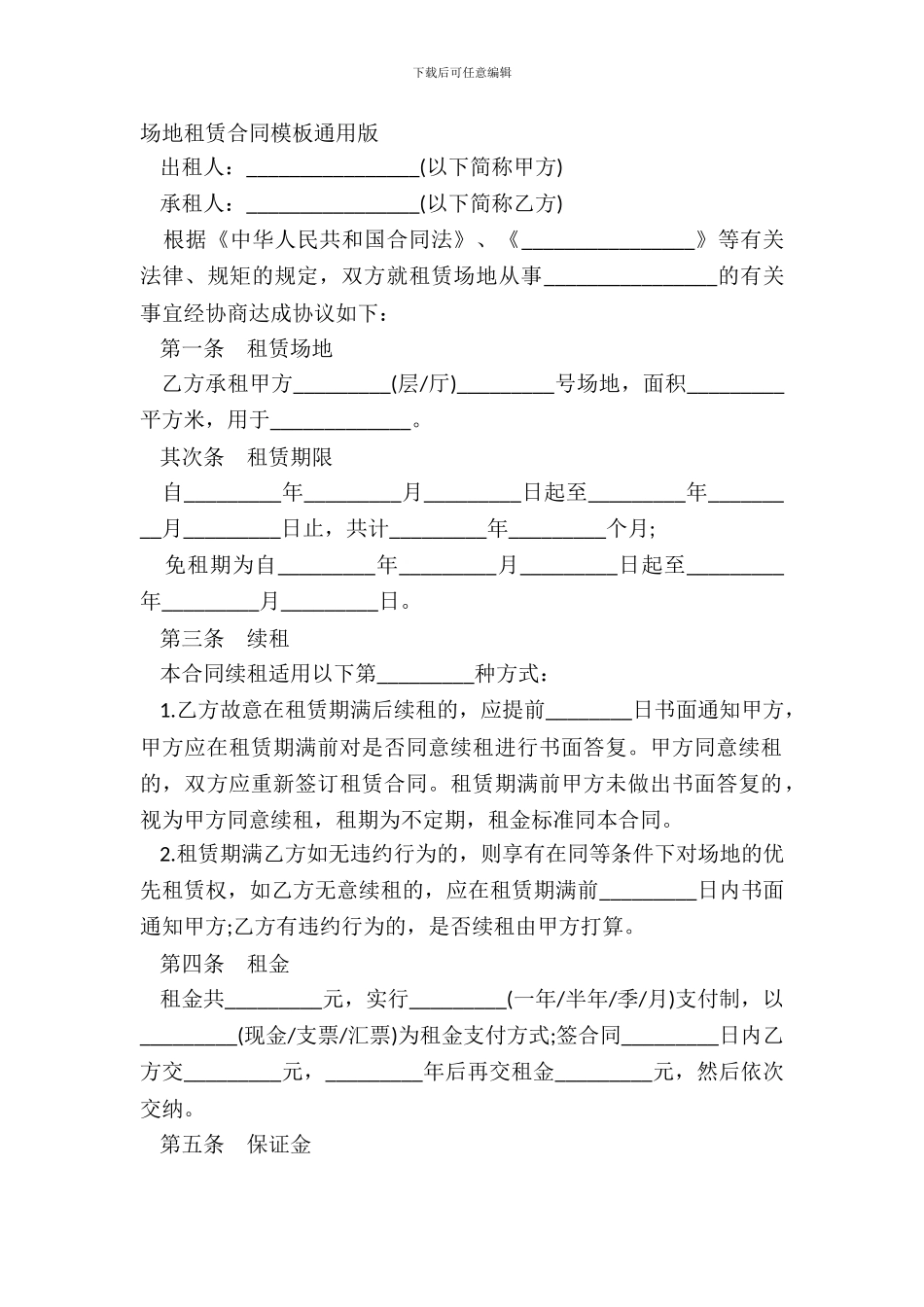 场地租赁合同模板通用版_第2页