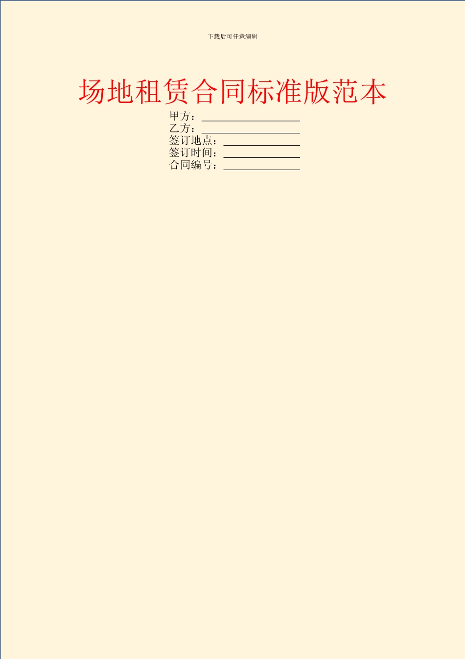 场地租赁合同标准版范本_第1页