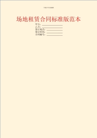 场地租赁合同标准版范本